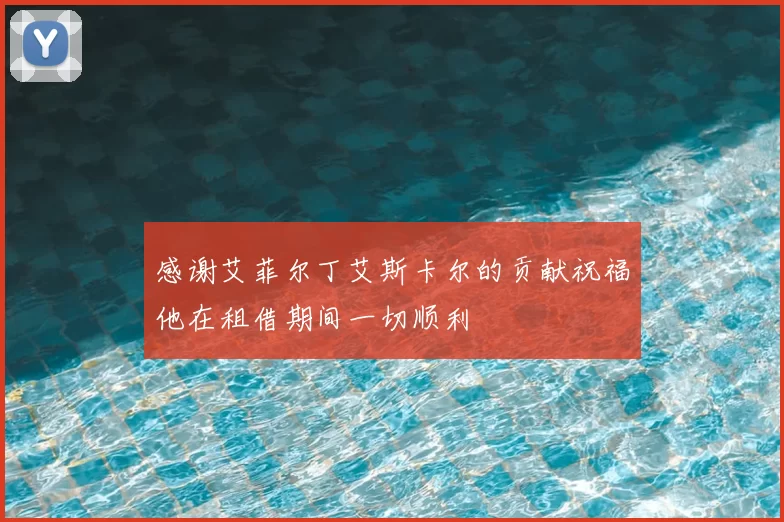 感谢艾菲尔丁艾斯卡尔的贡献祝福他在租借期间一切顺利