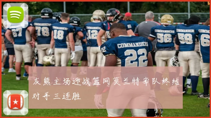 灰熊主场迎战篮网莫兰特率队终结对手三连胜