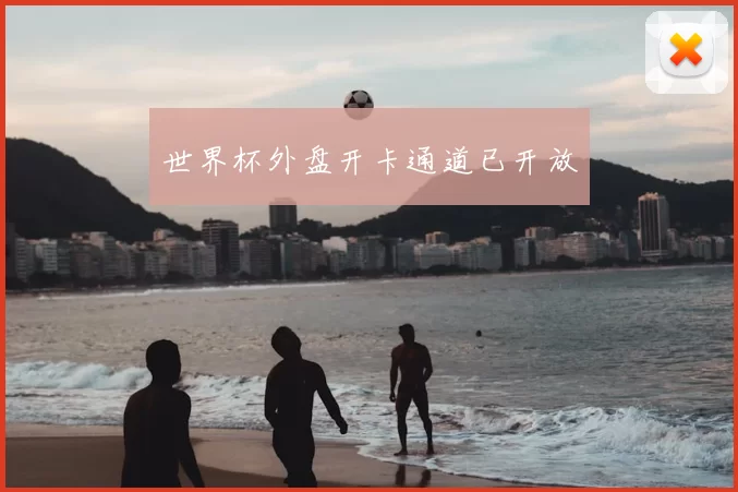世界杯外盘开卡通道已开放