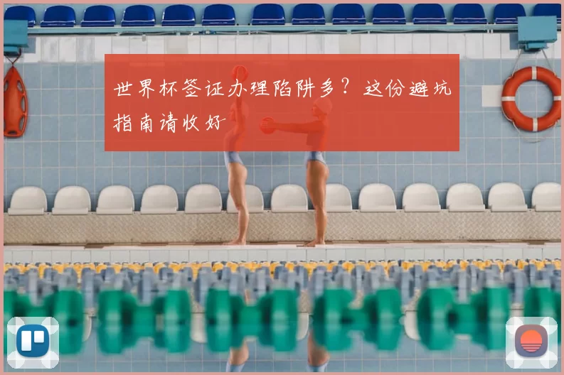 世界杯签证办理陷阱多?这份避坑指南请收好