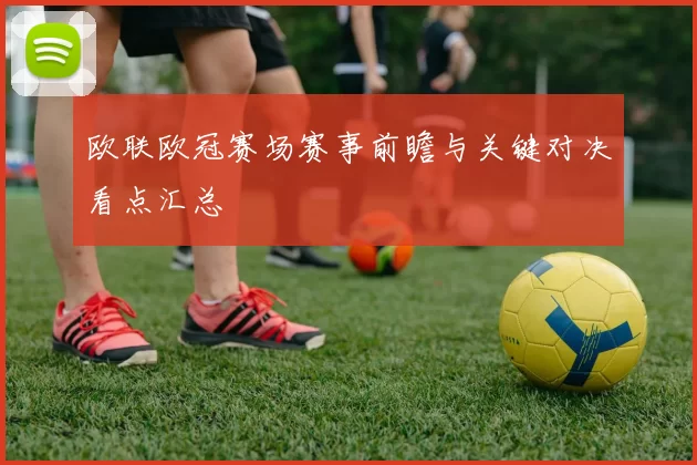 欧联欧冠赛场赛事前瞻与关键对决看点汇总