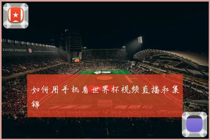 如何用手机看世界杯视频直播和集锦