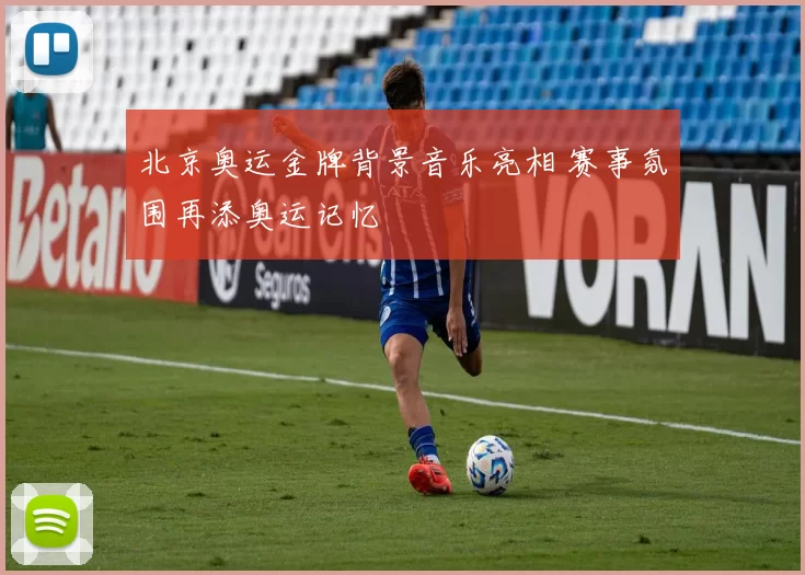 北京奥运金牌背景音乐亮相 赛事氛围再添奥运记忆