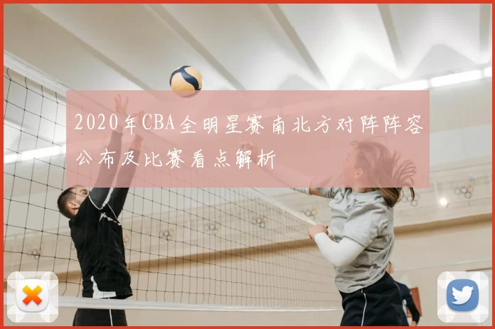 2020年CBA全明星赛南北方对阵阵容公布及比赛看点解析