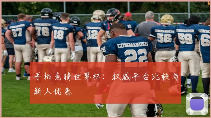 手机竞猜世界杯:权威平台比较与新人优惠