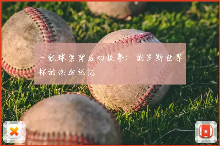 一张球票背后的故事：俄罗斯世界杯的热血记忆