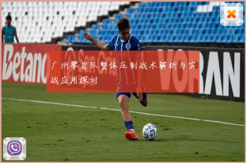 广州攀岩队整体压制战术解析与实战应用探讨