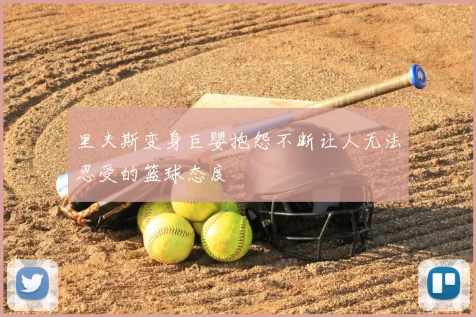 里夫斯变身巨婴抱怨不断让人无法忍受的篮球态度