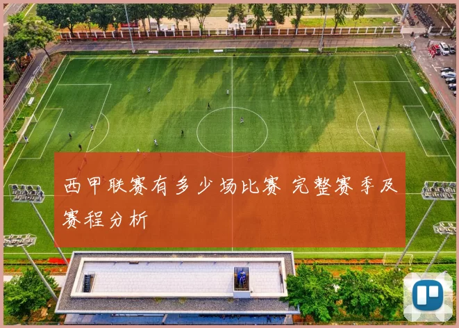 西甲联赛有多少场比赛 完整赛季及赛程分析