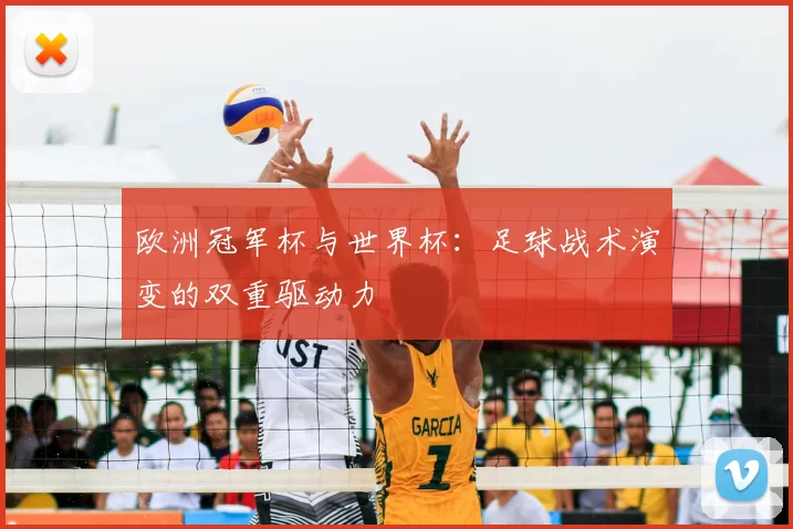 欧洲冠军杯与世界杯：足球战术演变的双重驱动力