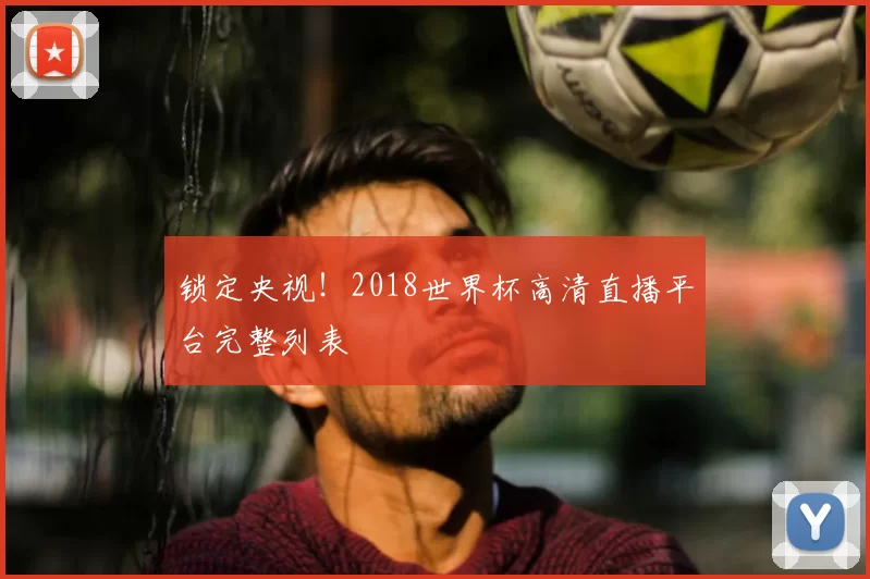 锁定央视！2018世界杯高清直播平台完整列表