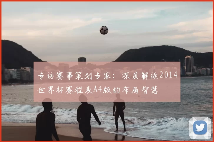 专访赛事策划专家：深度解读2014世界杯赛程表A4版的布局智慧