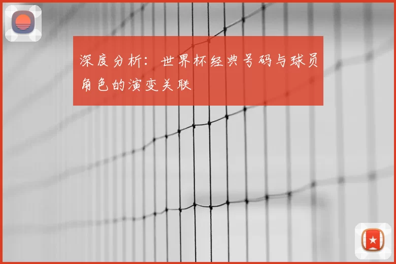 深度分析：世界杯经典号码与球员角色的演变关联