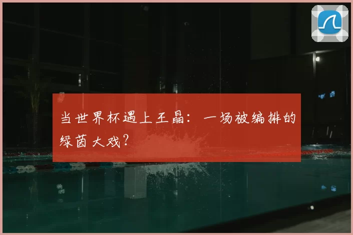当世界杯遇上王晶:一场被编排的绿茵大戏?