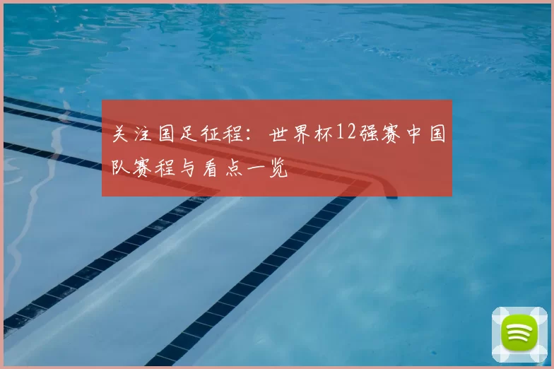 关注国足征程:世界杯12强赛中国队赛程与看点一览