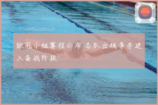 欧冠小组赛程公布 各队出线争夺进入备战阶段