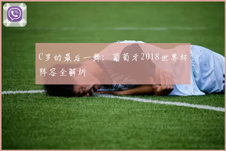 C罗的最后一舞：葡萄牙2018世界杯阵容全解析