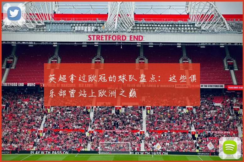 英超拿过欧冠的球队盘点:这些俱乐部曾站上欧洲之巅