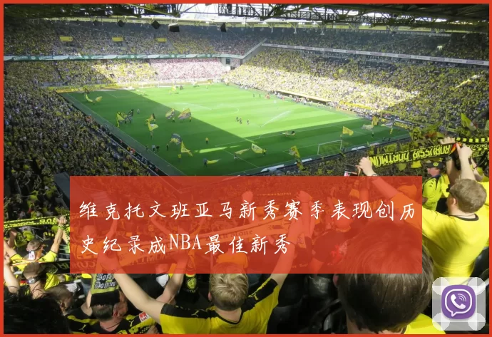 维克托文班亚马新秀赛季表现创历史纪录成NBA最佳新秀