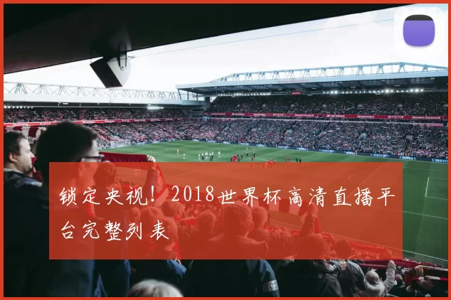锁定央视!2018世界杯高清直播平台完整列表