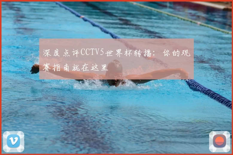 深度点评CCTV5世界杯转播：你的观赛指南就在这里