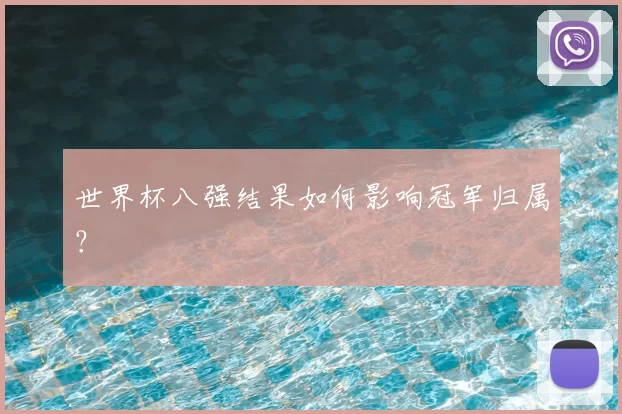 世界杯八强结果如何影响冠军归属？