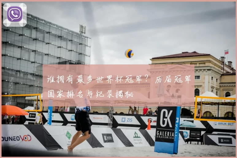 谁拥有最多世界杯冠军？历届冠军国家排名与纪录揭秘