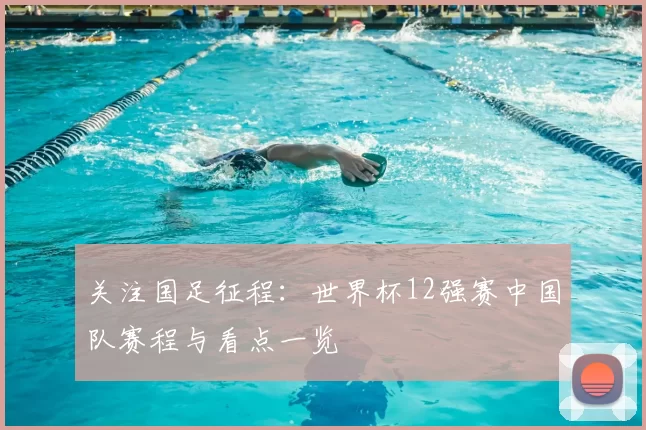 关注国足征程：世界杯12强赛中国队赛程与看点一览