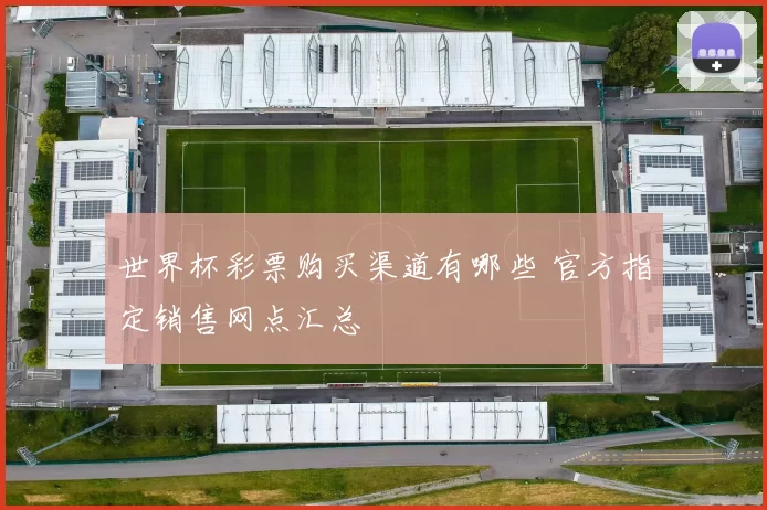 世界杯彩票购买渠道有哪些 官方指定销售网点汇总