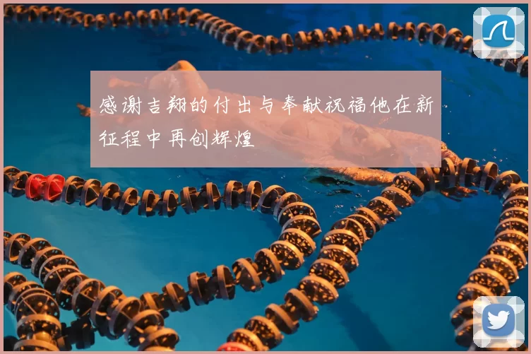 感谢吉翔的付出与奉献祝福他在新征程中再创辉煌