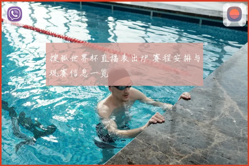 搜狐世界杯直播表出炉 赛程安排与观赛信息一览