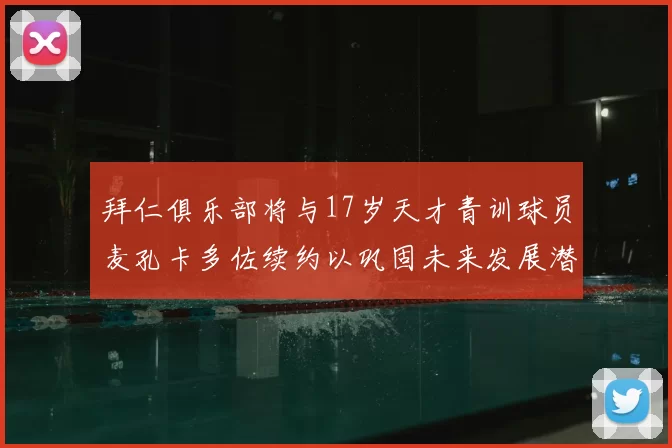 拜仁俱乐部将与17岁天才青训球员麦孔卡多佐续约以巩固未来发展潜力