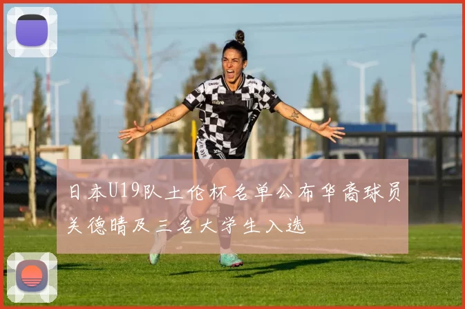 日本U19队土伦杯名单公布华裔球员关德晴及三名大学生入选