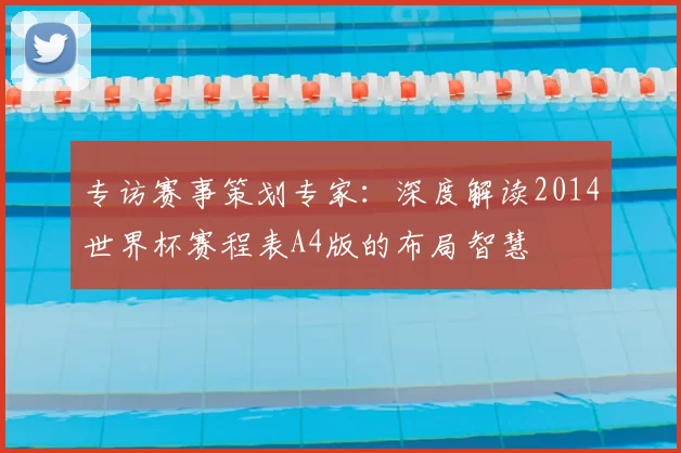 专访赛事策划专家:深度解读2014世界杯赛程表A4版的布局智慧
