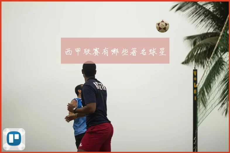 西甲联赛有哪些著名球星