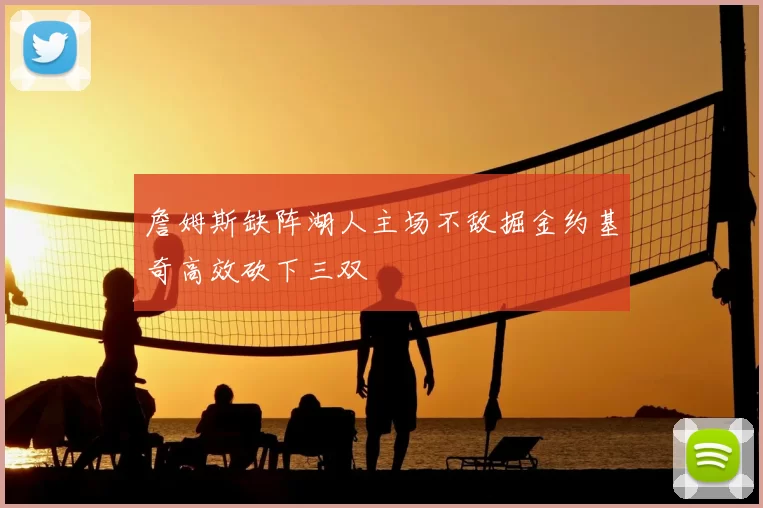 詹姆斯缺阵湖人主场不敌掘金约基奇高效砍下三双