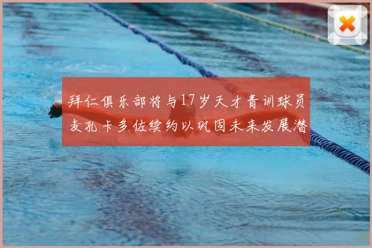 拜仁俱乐部将与17岁天才青训球员麦孔卡多佐续约以巩固未来发展潜力